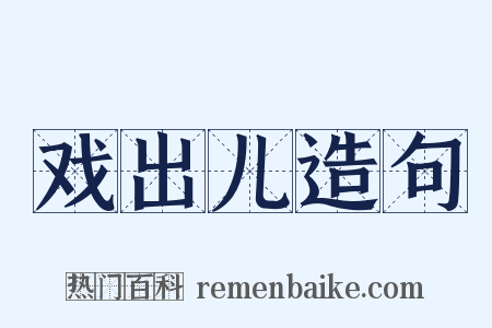 戏出儿造句是什么意思的图片